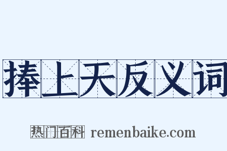 捧上天反义词是什么意思的图片